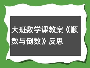 大班數(shù)學(xué)課教案《順數(shù)與倒數(shù)》反思