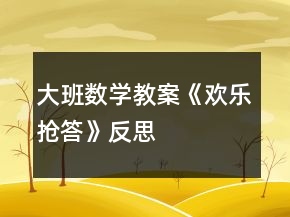 大班數(shù)學(xué)教案《歡樂搶答》反思