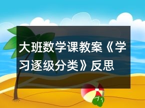 大班數(shù)學(xué)課教案《學(xué)習(xí)逐級分類》反思