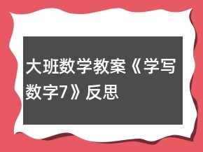 大班數(shù)學教案《學寫數(shù)字7》反思