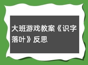 大班游戲教案《識字落葉》反思