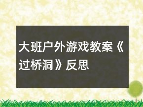 大班戶外游戲教案《過橋洞》反思
