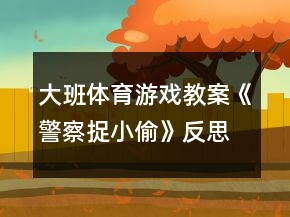 大班體育游戲教案《警察捉小偷》反思