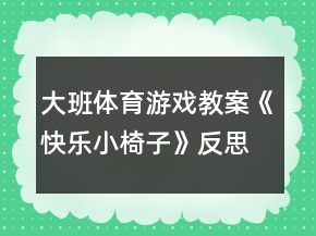 大班體育游戲教案《快樂小椅子》反思