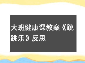大班健康課教案《跳跳樂》反思