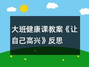 大班健康課教案《讓自己高興》反思
