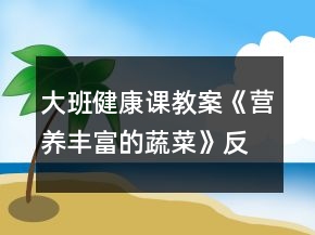 大班健康課教案《營養(yǎng)豐富的蔬菜》反思