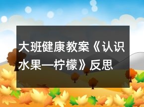 大班健康教案《認識水果―檸檬》反思