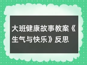 大班健康故事教案《生氣與快樂》反思
