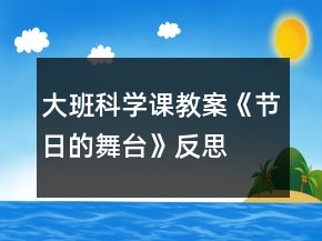 大班科學課教案《節(jié)日的舞臺》反思