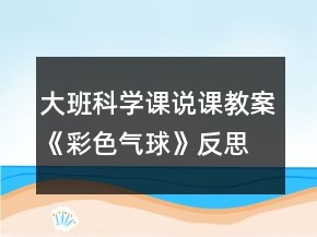 大班科學(xué)課說課教案《彩色氣球》反思