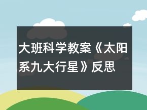大班科學(xué)教案《太陽系九大行星》反思