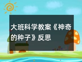 大班科學(xué)教案《神奇的種子》反思