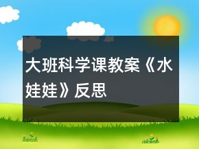 大班科學課教案《水娃娃》反思