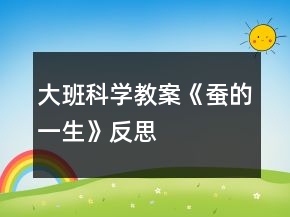 大班科學教案《蠶的一生》反思