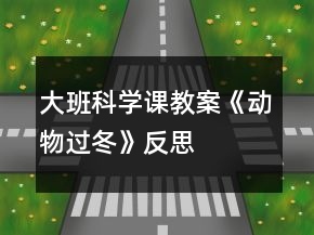 大班科學(xué)課教案《動(dòng)物過(guò)冬》反思