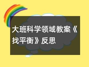 大班科學(xué)領(lǐng)域教案《找平衡》反思