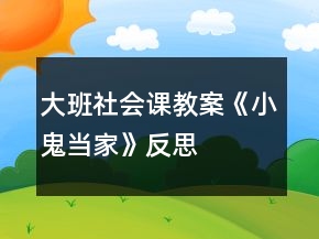 大班社會(huì)課教案《小鬼當(dāng)家》反思