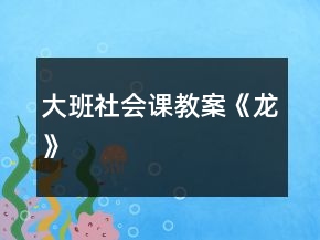 大班社會(huì)課教案《龍》