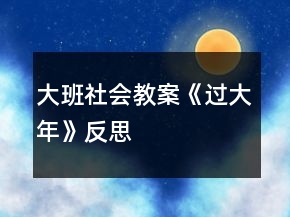 大班社會(huì)教案《過(guò)大年》反思