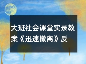 大班社會課堂實(shí)錄教案《迅速撤離》反思