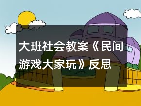 大班社會教案《民間游戲大家玩》反思