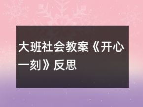 大班社會教案《開心一刻》反思