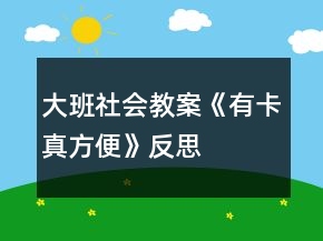 大班社會教案《有卡真方便》反思