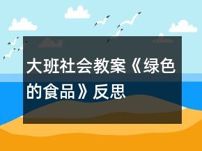 大班社會(huì)教案《綠色的食品》反思