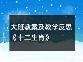 大班教案及教學反思《十二生肖》