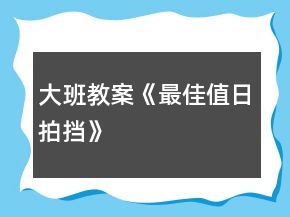 大班教案《最佳值日拍擋》