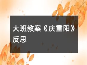 大班教案《慶重陽》反思