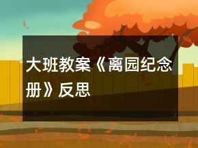 大班教案《離園紀念冊》反思