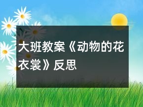 大班教案《動物的花衣裳》反思