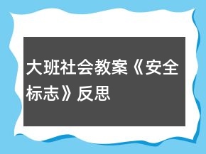 大班社會(huì)教案《安全標(biāo)志》反思