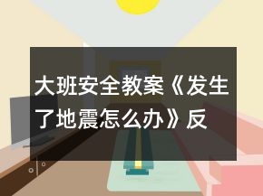 大班安全教案《發(fā)生了地震怎么辦》反思