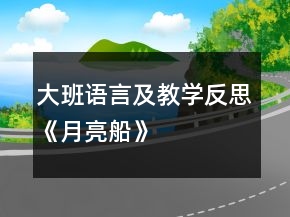 大班語言及教學反思《月亮船》