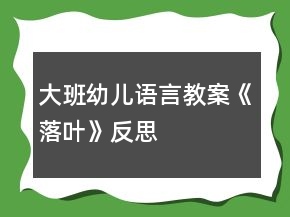大班幼兒語(yǔ)言教案《落葉》反思