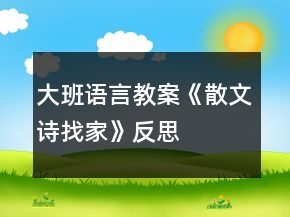 大班語言教案《散文詩找家》反思