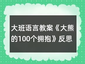 大班語言教案《大熊的100個(gè)擁抱》反思
