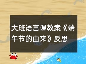 大班語(yǔ)言課教案《端午節(jié)的由來(lái)》反思