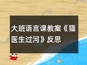 大班語言課教案《貓醫(yī)生過河》反思