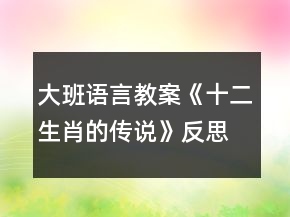 大班語言教案《十二生肖的傳說》反思