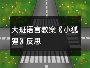 大班語言教案《小狐貍》反思