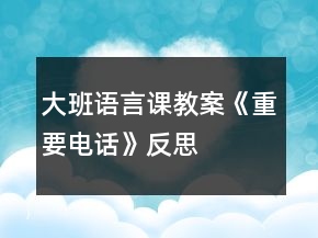 大班語言課教案《重要電話》反思