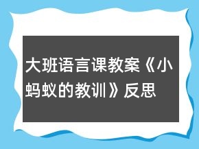 大班語言課教案《小螞蟻的教訓》反思