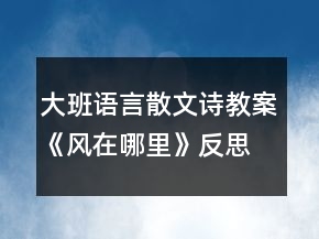 大班語言散文詩教案《風在哪里》反思