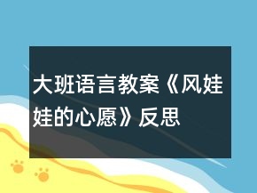 大班語言教案《風(fēng)娃娃的心愿》反思