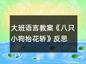 大班語言教案《八只小狗抬花轎》反思