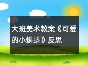 大班美術(shù)教案《可愛的小蝌蚪》反思